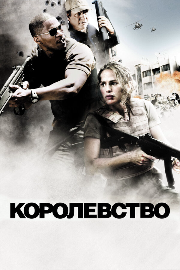Королевство сериал 2007 смотреть онлайн бесплатно в хорошем качестве HD